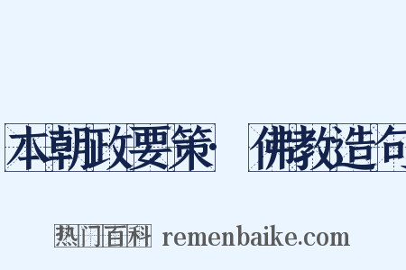 本朝政要策·佛教造句是什么意思的图片